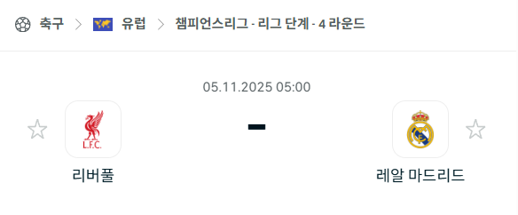 [UEFA 챔피언스리그] 2025년11월5일 리버풀 vs 레알 마드리드 분석 중계