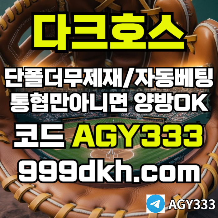 pbg파워볼-플레이홀덤-토토사이트-메이저사이트-다크호스먹튀안전-안전놀이터-메이저놀이터i45894u9580y845t4y2z.jpg