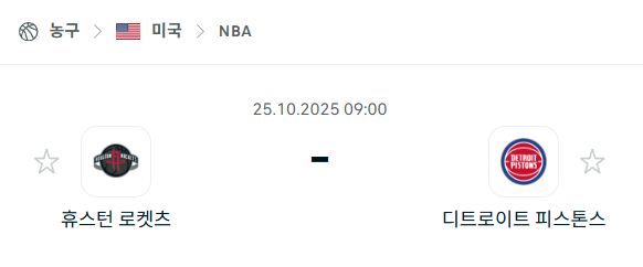 [미국 NBA] 2025년10월25일 휴스턴 로케츠 vs 디트로이트 피스톤스 분석 중계
