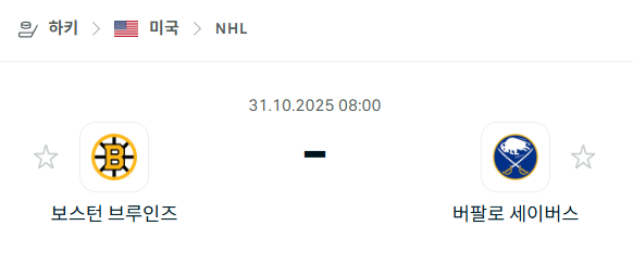 [아이스하키 NHL] 2025년10월31일 보스턴 브루인스 vs 버팔로 세이버스 분석 중계