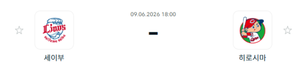 [일본 NPB] 2026년06월09일 세이부 라이온스 vs 히로시마 도요 카프 분석 중계