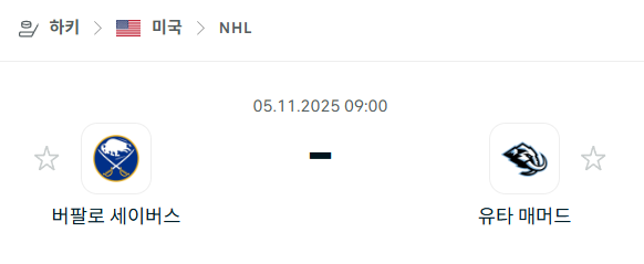 [아이스하키 NHL] 2025년11월05일 버팔로 세이버스 vs 유타 매머드 분석 중계
