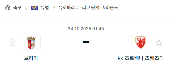 [UEFA 유로파리그] 2025년10월24일 브라가 vs 츠르베나 즈베즈다 분석 중계