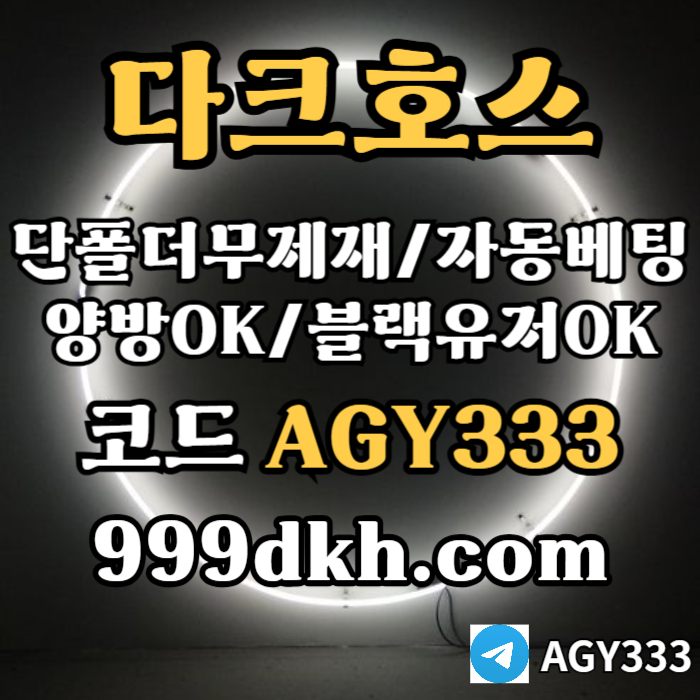 ((다크호스))가상발급가능(단폴더무제재)(블랙모두가입가능(양방OK))(스포츠맥스1천만)(슬롯맥스2천만)(미니게임맥스1천만)(플레이홀덤)