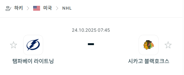 [아이스하키 KHL] 2025년10월24일 탬파베이 라이트닝 vs 시카고 블랙호크스 분석 중계