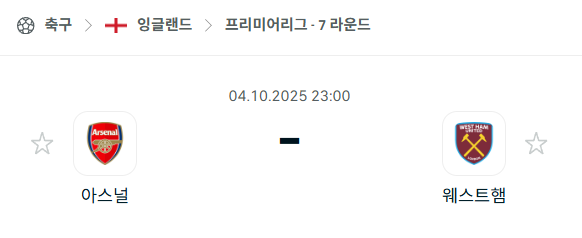 [EPL 프리미어리그] 2025년10월4일 아스날 vs 웨스트햄 분석 중계