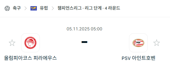 [UEFA 챔피언스리그] 2025년11월5일 올림피아코스 vs PSV 아인트호벤 분석 중계