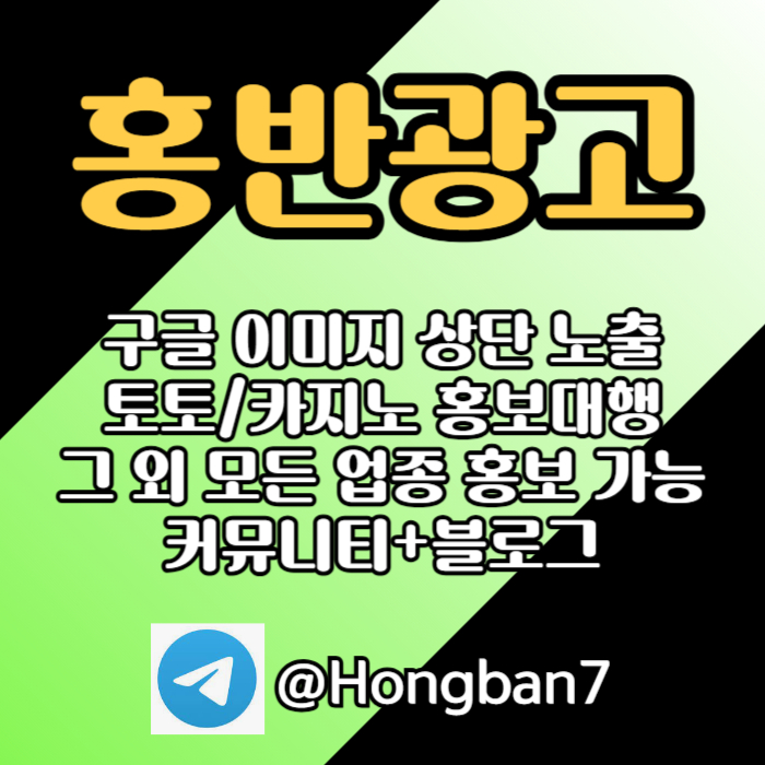 구글에서 [홍반광고]를 검색해 보세요 | 토토홍보 | 카지노홍보 | 커뮤니티홍보
