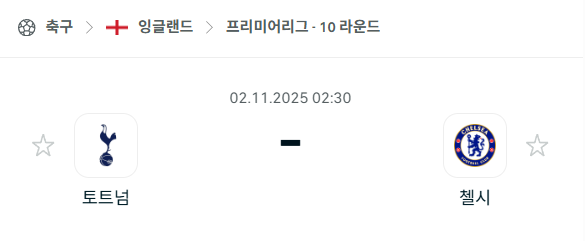 [EPL 프리미어리그] 2025년11월2일 토트넘 vs 첼시 분석 중계