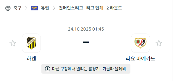[UEFA 컨퍼런스리그] 2025년10월24일 하켄 vs 라요 바예카노 분석 중계