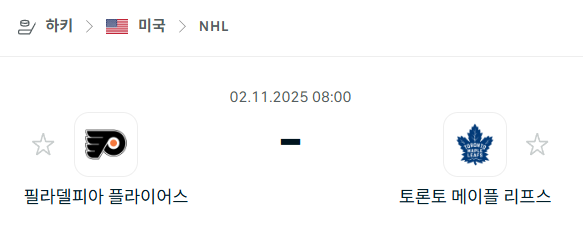 [아이스하키 NHL] 2025년11월02일 필라델피아 플라이어스 vs 토론토 메이플리프스 분석 중계