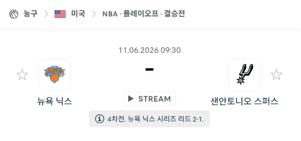 [미국 NBA] 6월11일 뉴욕 닉스 vs 샌안토니오 스퍼스 분석 중계