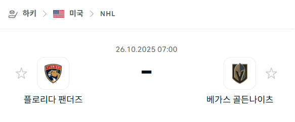 [아이스하키 NHL] 2025년10월26일 플로리다 팬서스 vs 베가스 골든나이츠 분석 중계