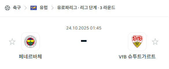 [UEFA 유로파리그] 2025년10월24일 페네르바체 vs 슈투트가르트 분석 중계
