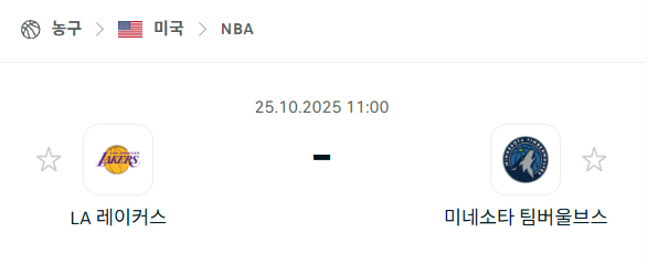 [미국 NBA] 2025년10월25일 LA 레이커스 vs 미네소타 팀버울브스 분석 중계
