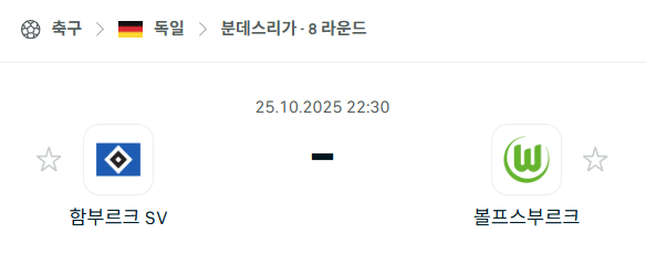 [독일 분데스리가] 2025년10월25일 함부르크 vs 볼프스부르크 분석 중계