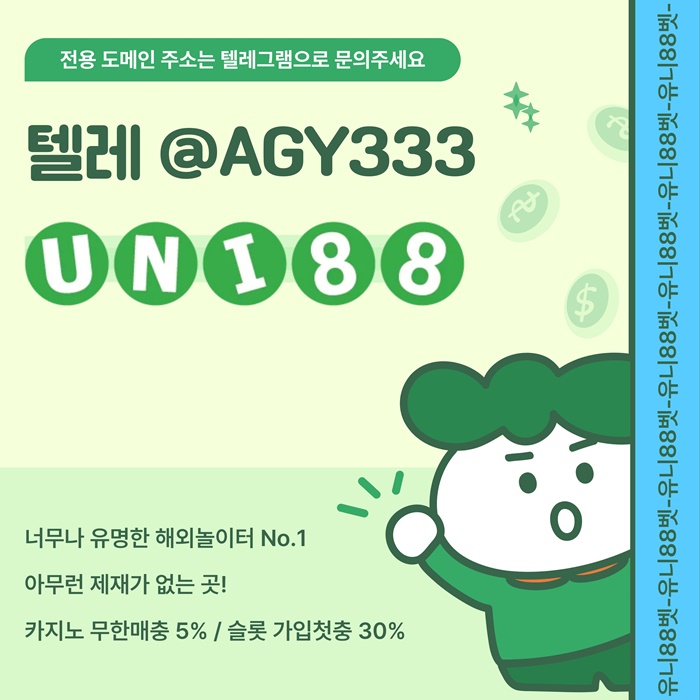 ▶ 유니88벳 ◀ 신규카지노첫충10% _ 완전무제재 _ 스포츠상한3천만 _ 카지노상한5천만