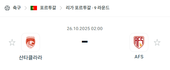 [포르투갈 프리메이라리가] 2025년10월26일 산타클라라 vs AVS 분석 중계