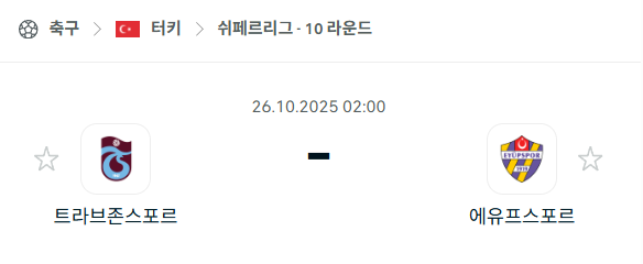 [터키 쉬페르리그] 2025년10월26일 트라브존스포르 vs 에유프스포르 분석 중계