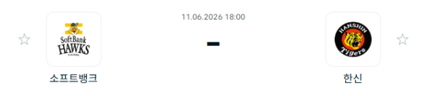 [일본 NPB] 2026년06월11일 소프트뱅크 호크스 vs 한신 타이거즈 분석 중계