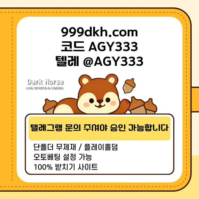 다크호스먹튀안전-메이저놀이터-pbg파워볼-메이저사이트-플레이홀덤-토토사이트-안전놀이터j89u45u9y94598g9c.jpg
