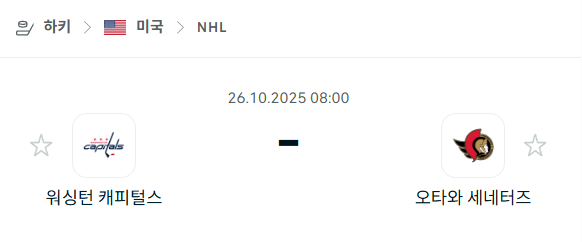[아이스하키 NHL] 2025년10월26일 워싱턴 캐피털스 vs 오타와 세네터스 분석 중계