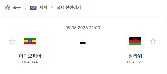 [국가대표 친선경기] 6월9일 에티오피아 vs 말라위 분석 중계