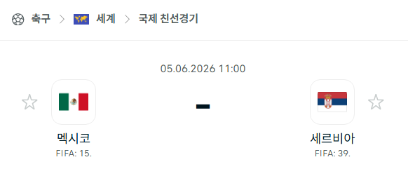 [국가대표 친선경기] 6월5일 멕시코 vs 세르비아 분석 중계