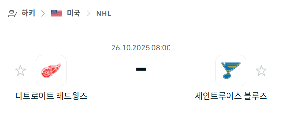 [아이스하키 NHL] 2025년10월26일 디트로이트 레드윙스 vs 세인트루이스 블루스 분석 중계