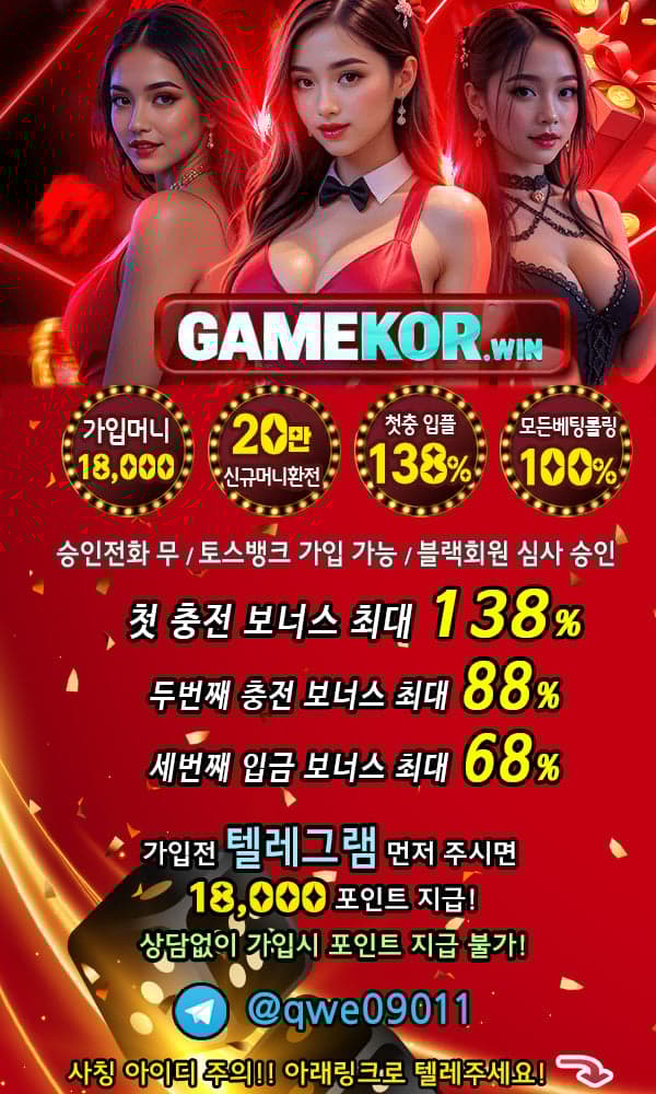 ☀️✅GAMEKOR❤️가입머니 최대5만>20만 환전❤️신규입플 100+138%✅☀️