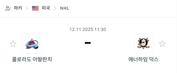 [아이스하키 NHL] 2025년11월12일 콜로라도 애벌랜치 vs 애너하임 덕스 분석 중계