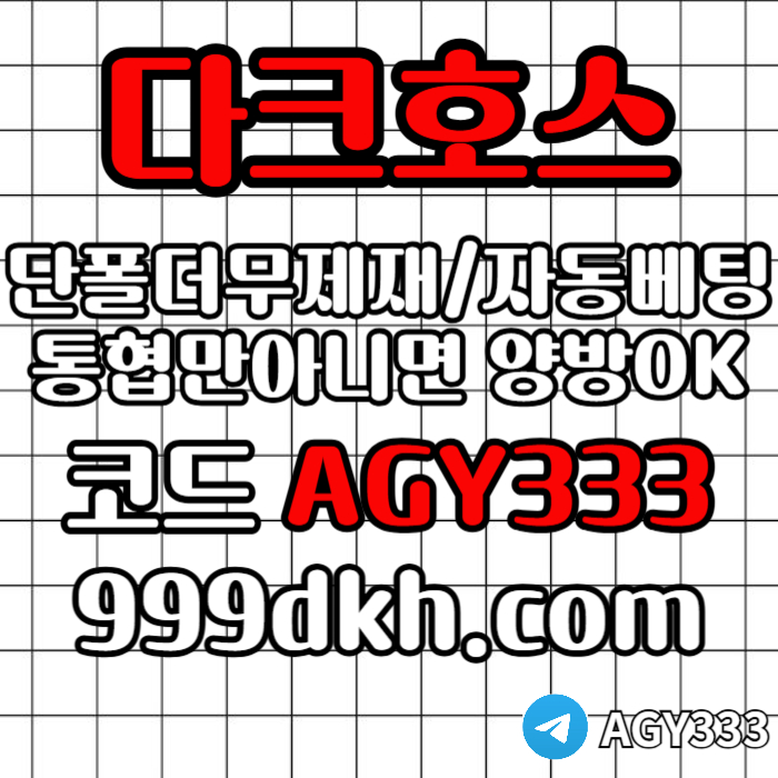 pbg파워볼-안전놀이터-메이저사이트-토토사이트-플레이홀덤-다크호스먹튀없는-메이저놀이터498uv59845yu98458a9k78m.jpg