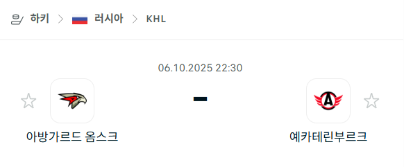 [아이스하키 KHL] 2025년10월6일 아방가르드 옴스크 vs 예카테린부르크 분석 중계