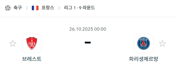 [프랑스 리그앙] 2025년10월26일 브레스트 vs 파리 생제르맹 분석 중계