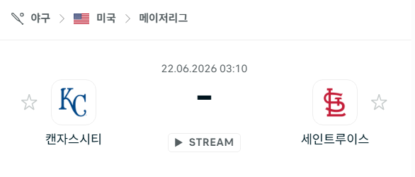 [MLB 메이저리그] 6월22일 캔자스시티 로열스 vs 세인트루이스 카디널스 분석 중계