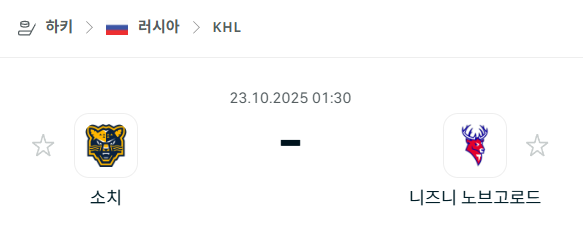 [아이스하키 KHL] 2025년10월23일 소치 vs 니즈니 노브고로드 분석 중계