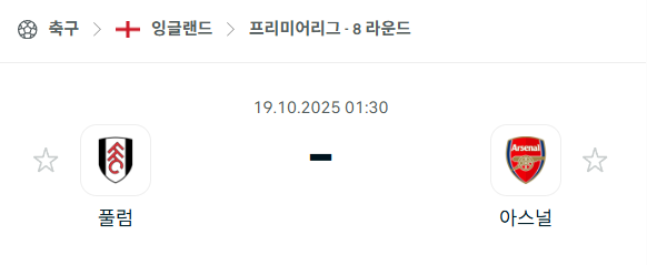 [EPL 프리미어리그] 2025년10월19일 풀럼 vs 아스날 분석 중계