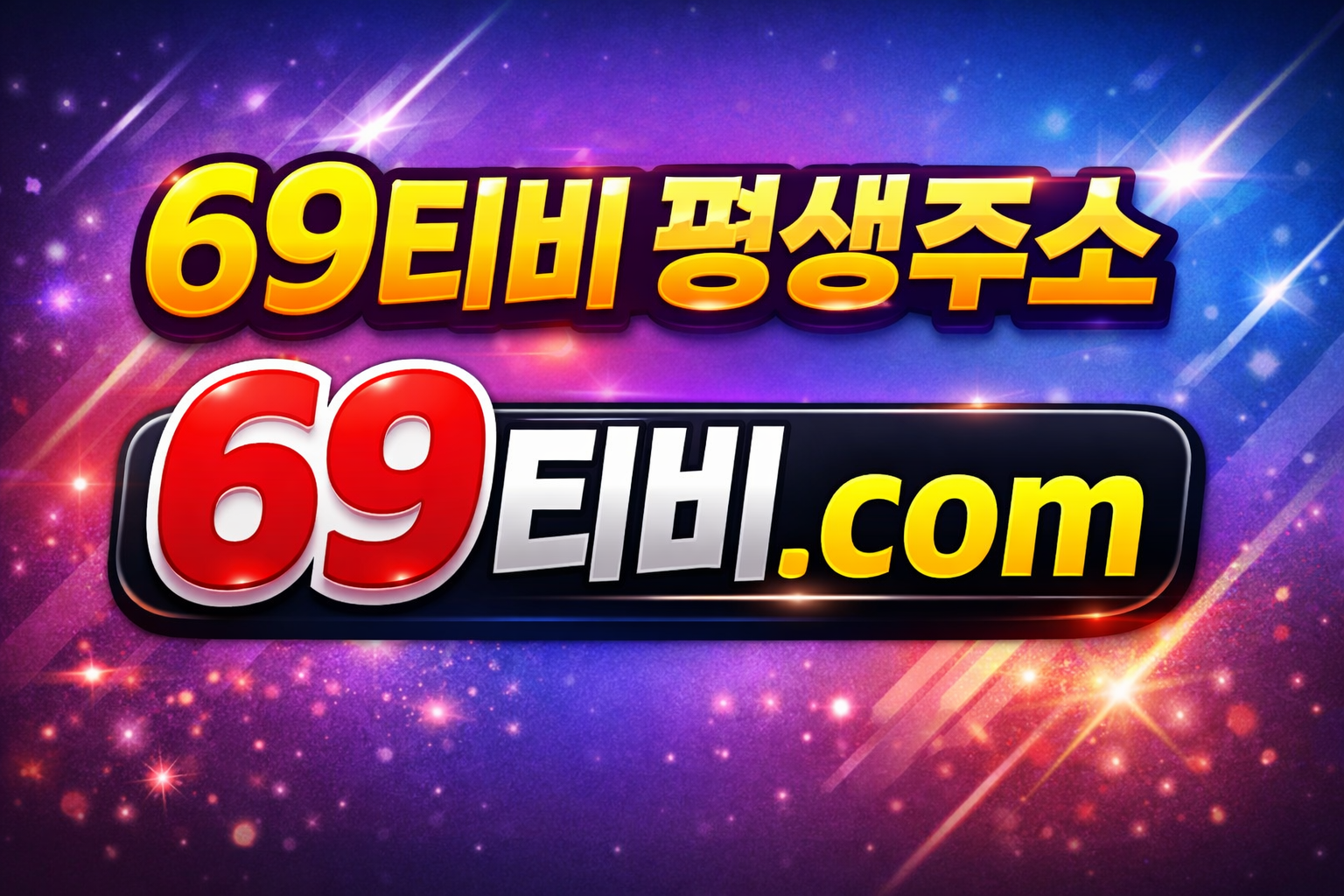 69티비 평생주소 69티비.com