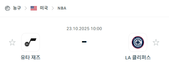 [미국 NBA] 2025년10월23일 유타 재즈 vs LA 클리퍼스 분석 중계