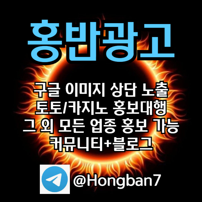 토토홍보 | 카지노홍보 | 커뮤니티홍보는 저희에게 맡겨주세요!