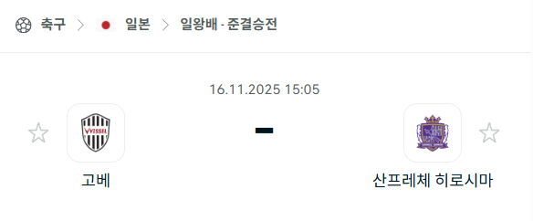 [일본 일왕컵] 2025년11월16일 비셀 고베 vs 산프레체 히로시마 분석 중계