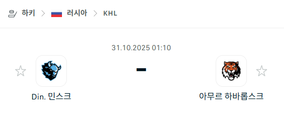 [아이스하키 KHL] 2025년10월31일 디나모 민스크 vs 아무르 하바롭스크 분석 중계