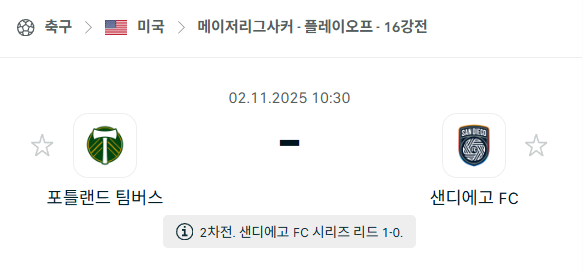 [MLS 메이저리그사커] 2025년11월2일 포틀랜드 팀버스 vs 샌디에이고FC 분석 중계