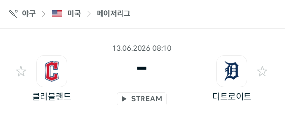 [MLB 메이저리그] 6월13일 클리블랜드 가디언스 vs 디트로이트 타이거즈 분석 중계