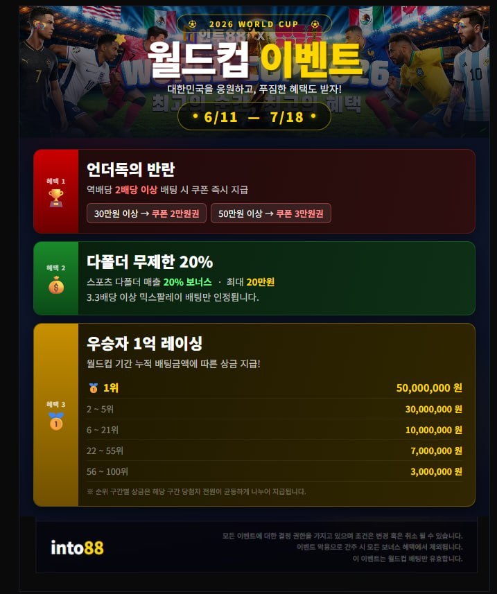 ❤️2026 월드컵 시즌 맞이 특별 이벤트 진행 중!❤️