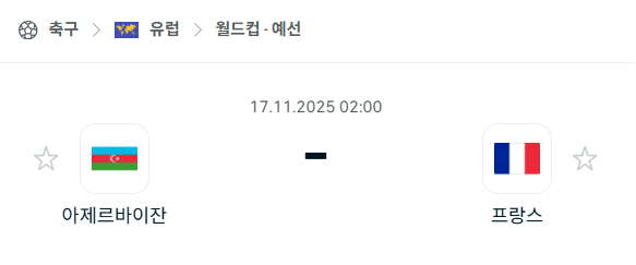 [유럽 월드컵예선] 2025년11월17일 아제르바이잔 vs 프랑스 분석 중계