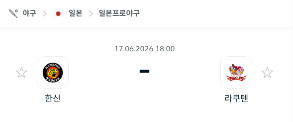 [일본 NPB] 6월17일 한신 타이거즈 vs 라쿠텐 골든이글스 분석 중계