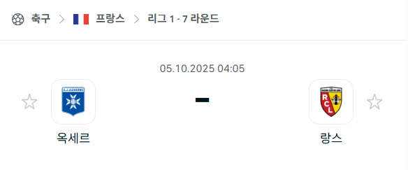 [프랑스 리그앙] 2025년10월5일 오세르 vs 랑스 분석 중계