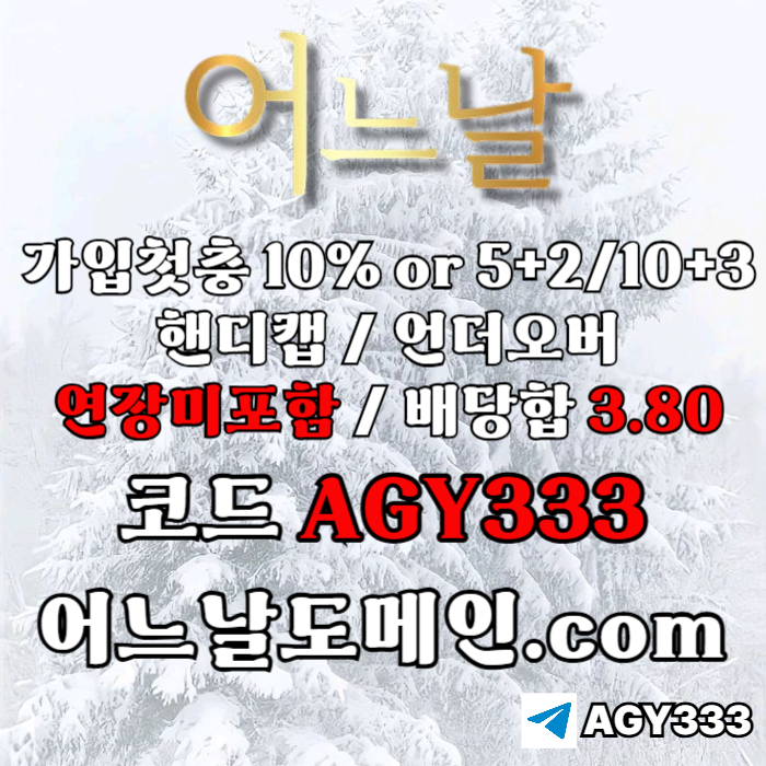 gfhggdgsdgbhdsgbv연장미포함-안전놀이터-토토사이트-어느날먹튀안전-메이저사이트-메이저놀이터003.jpg