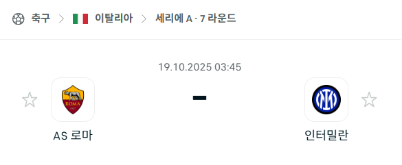 [이탈리아 세리에A] 2025년10월19일 AS로마 vs 인터밀란 분석 중계